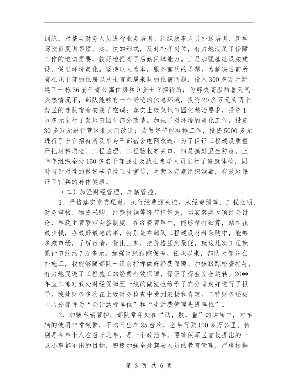 后勤处长个人述职报告_第3页