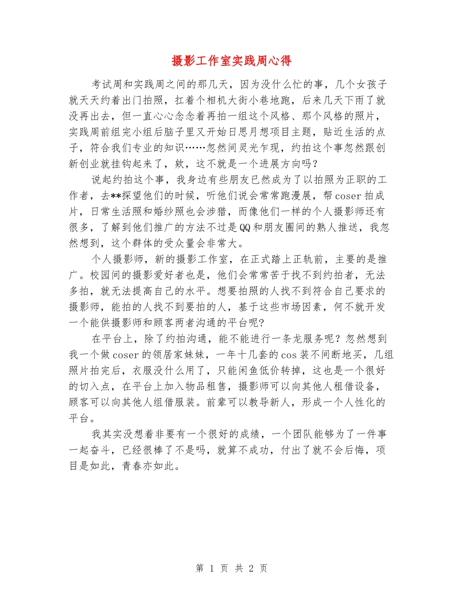 摄影工作室实践周心得_第1页
