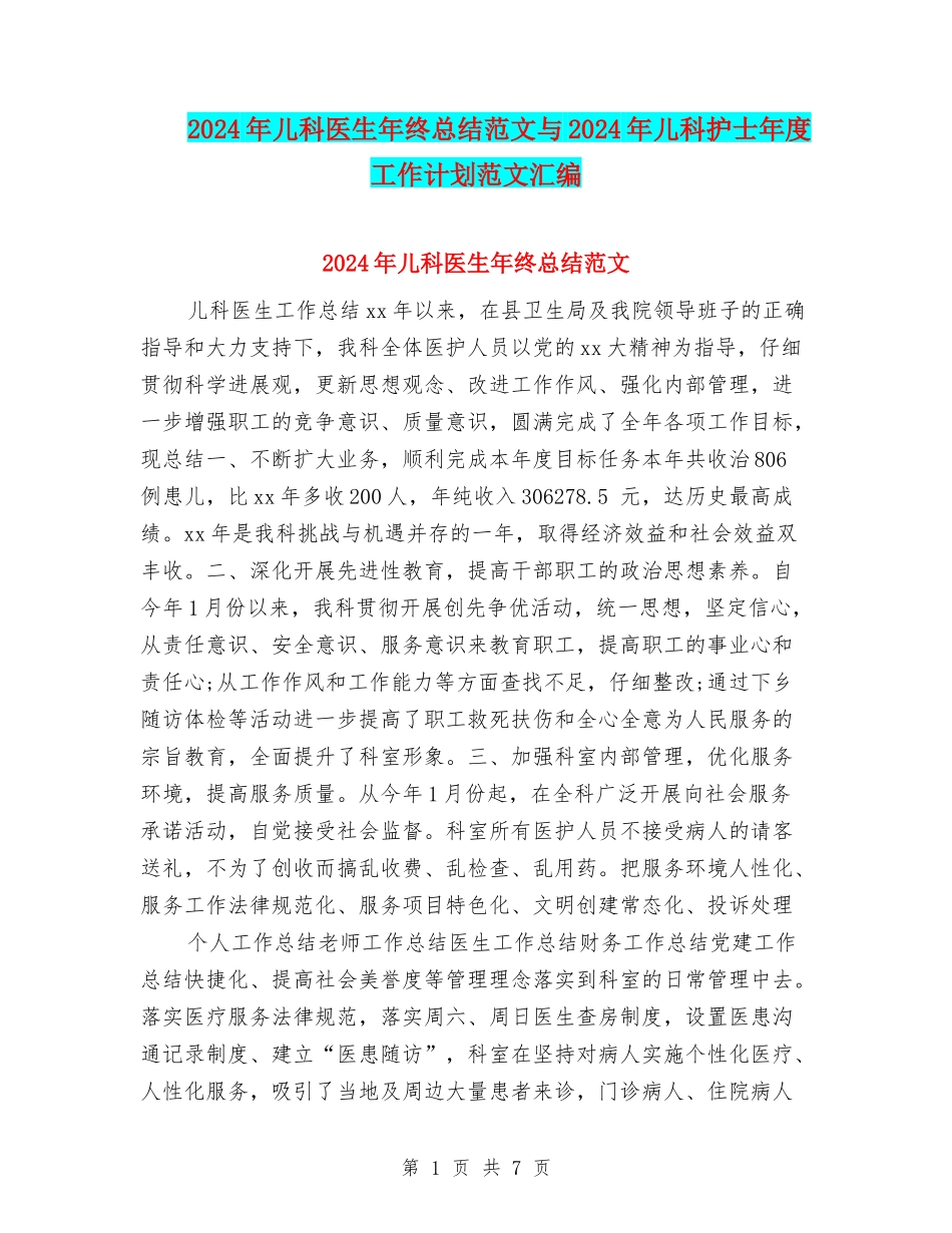 2024年儿科医生年终总结范文与2024年儿科护士年度工作计划范文汇编_第1页