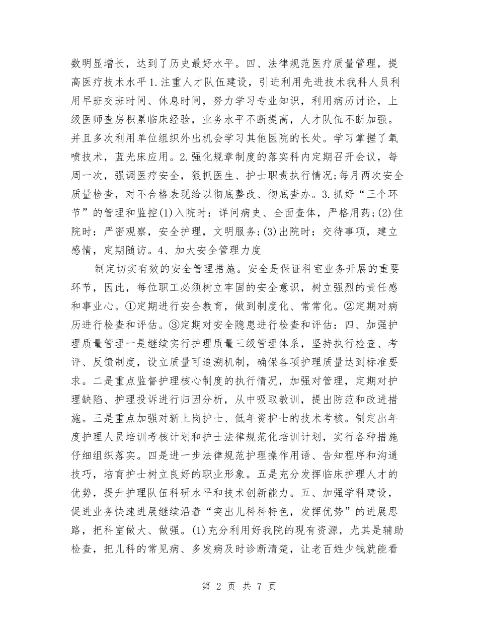 2024年儿科医生年终总结范文与2024年儿科护士年度工作计划范文汇编_第2页