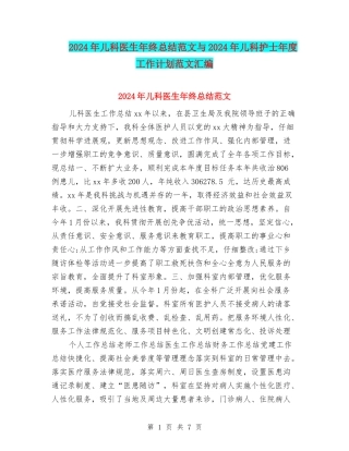 2024年儿科医生年终总结范文与2024年儿科护士年度工作计划范文汇编