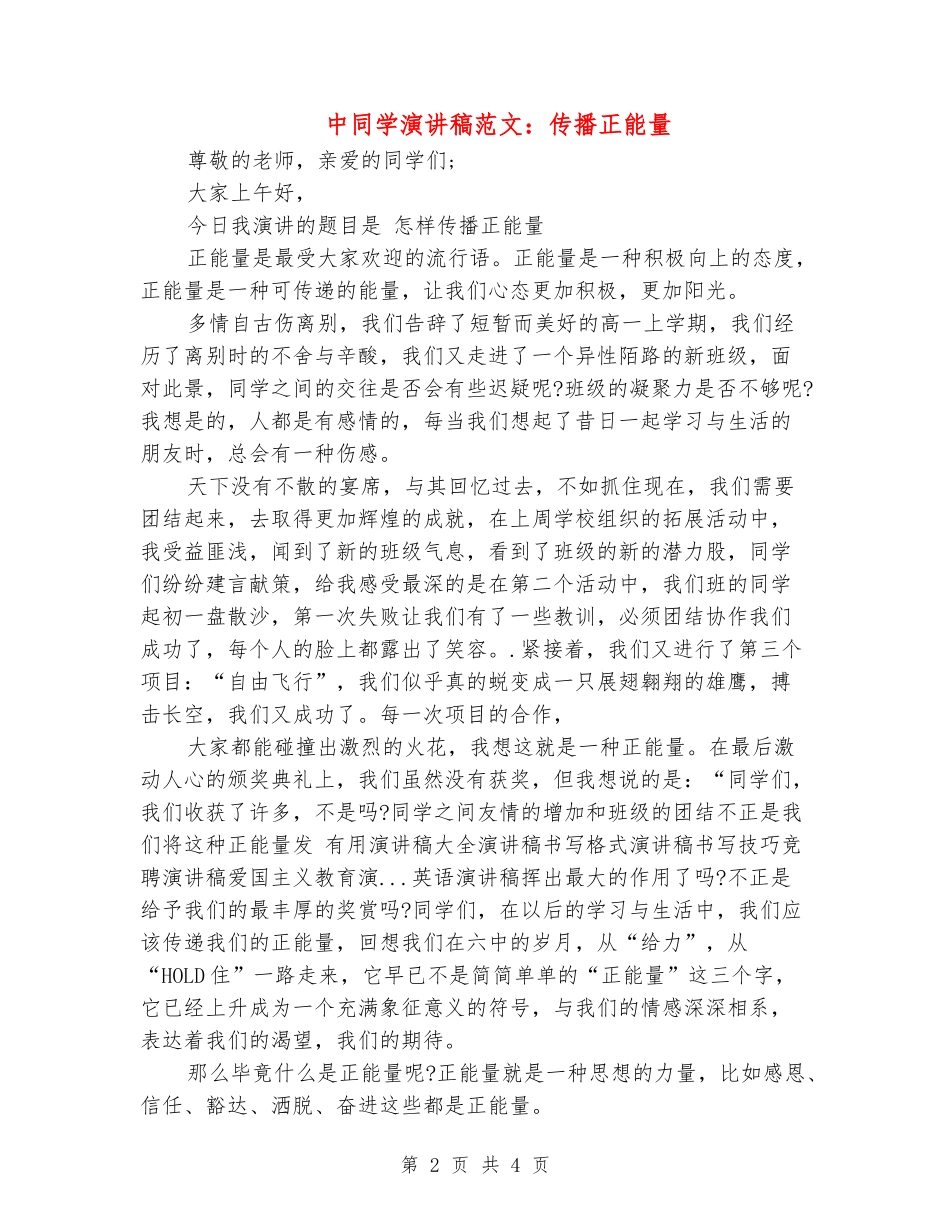 中学生演讲稿范文：传播正能量_第2页