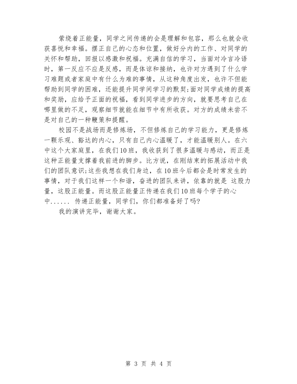 中学生演讲稿范文：传播正能量_第3页