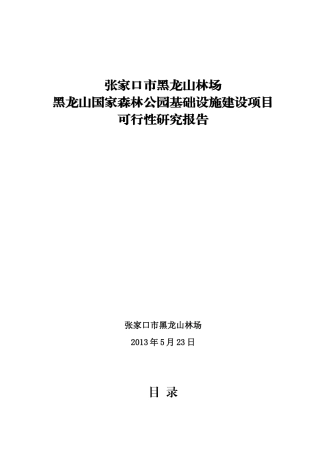 黑龙山国家森林公园基础设施建设项目可研报告(XXXX)