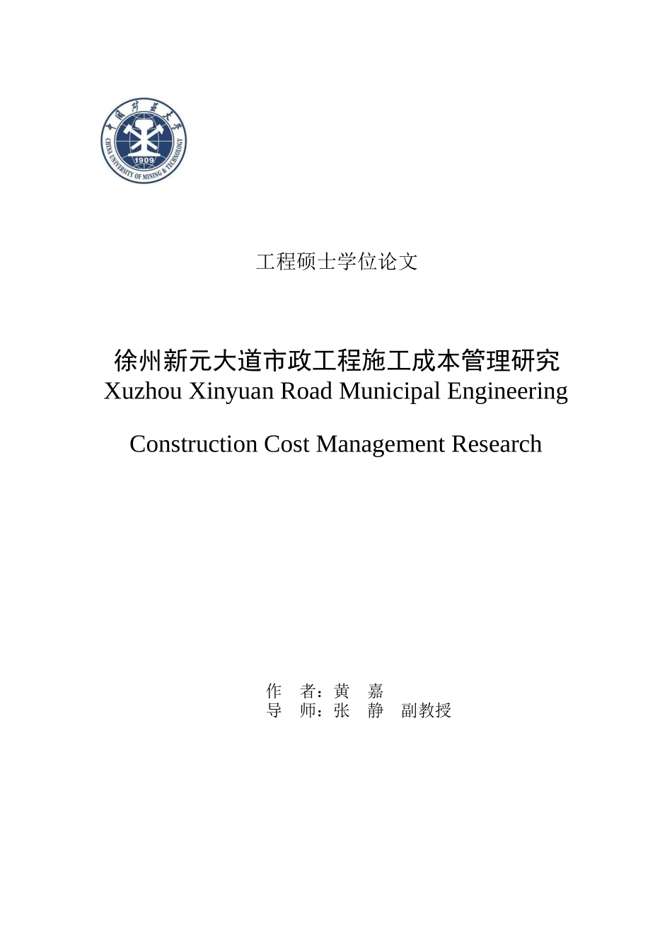 黄嘉“加”徐州新元大道市政工程施工成本管理研究“加”75_第1页