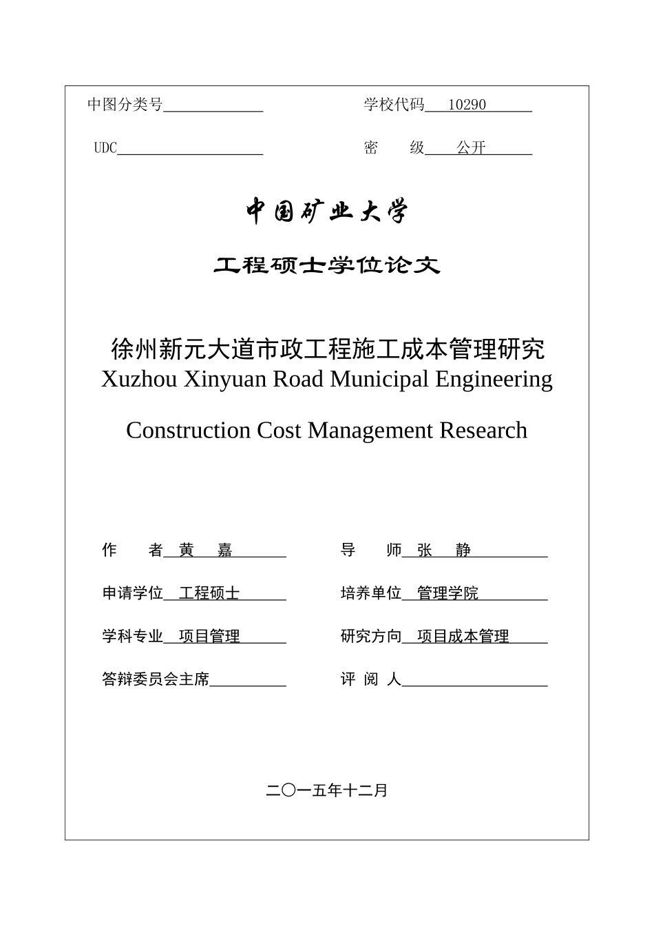 黄嘉“加”徐州新元大道市政工程施工成本管理研究“加”75_第3页