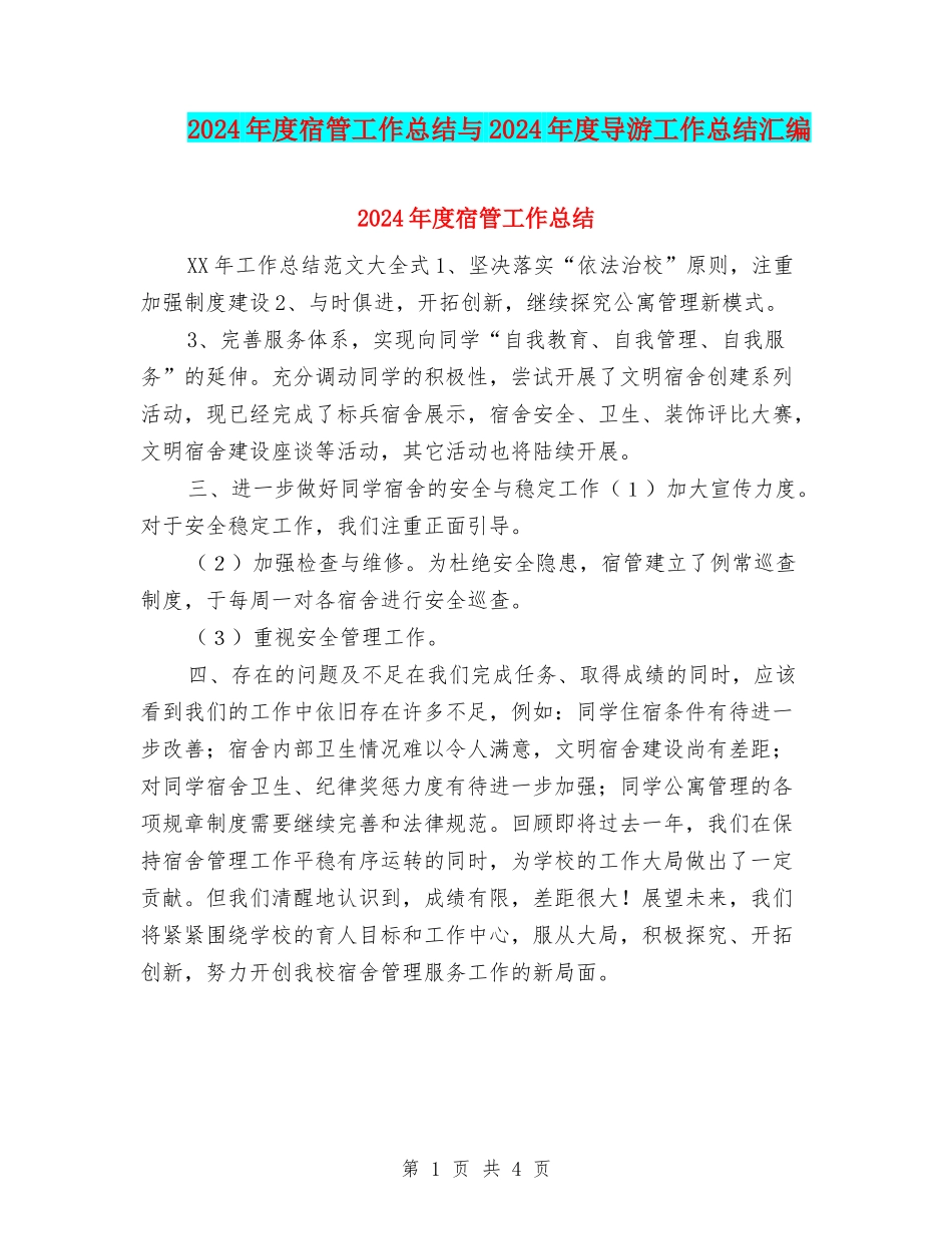 2024年度宿管工作总结与2024年度导游工作总结汇编_第1页