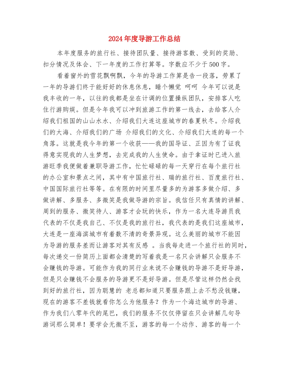 2024年度宿管工作总结与2024年度导游工作总结汇编_第2页
