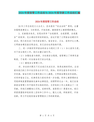 2024年度宿管工作总结与2024年度导游工作总结汇编