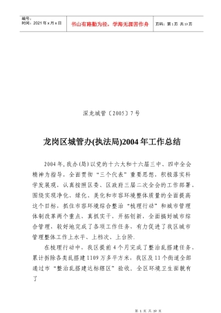 龙岗区城管办(执法局)工作总结