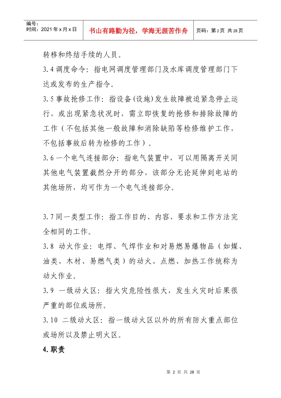 黄河发电运营有限公司工作票管理规定_第2页