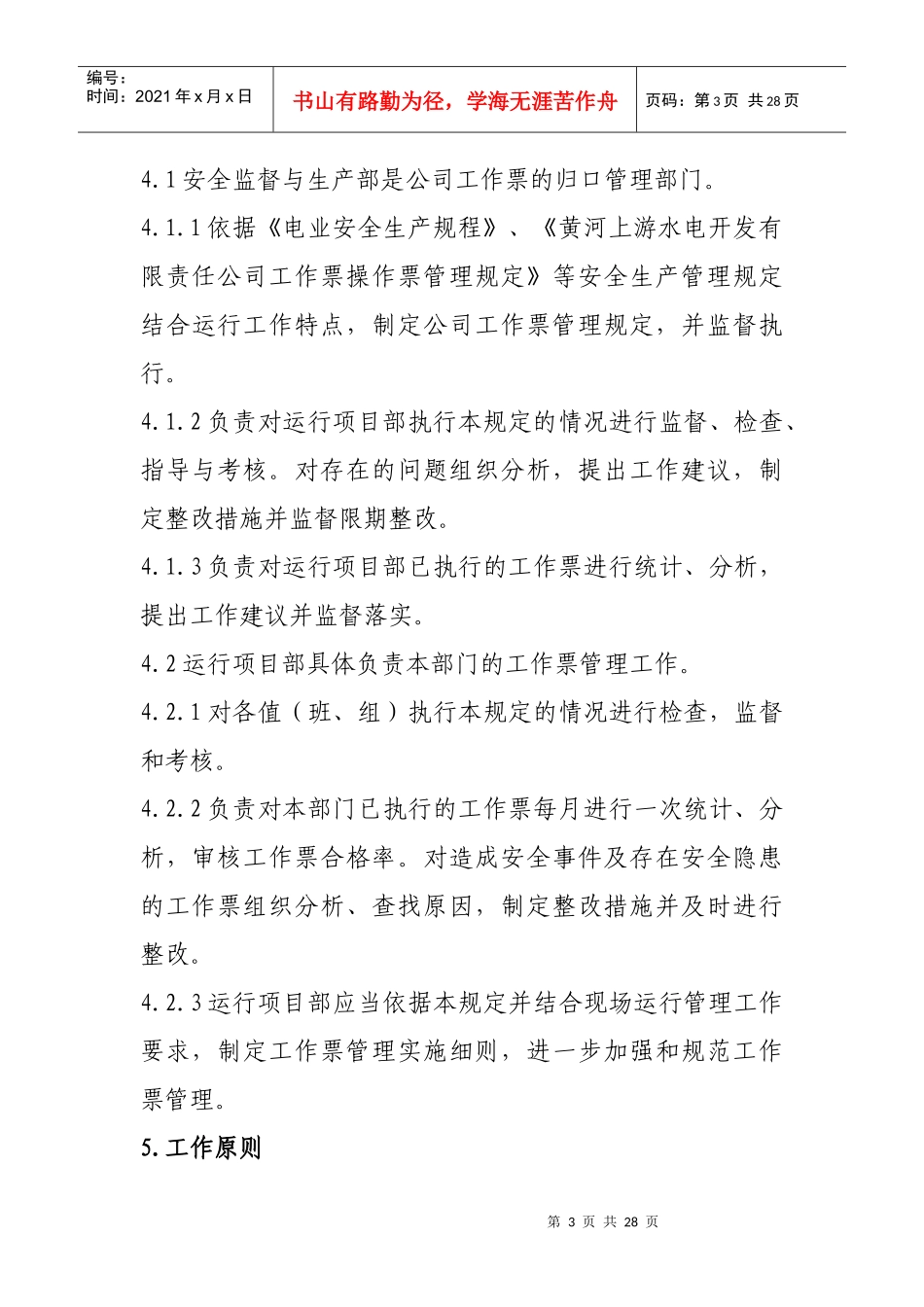 黄河发电运营有限公司工作票管理规定_第3页