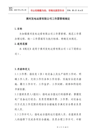 黄河发电运营有限公司工作票管理规定