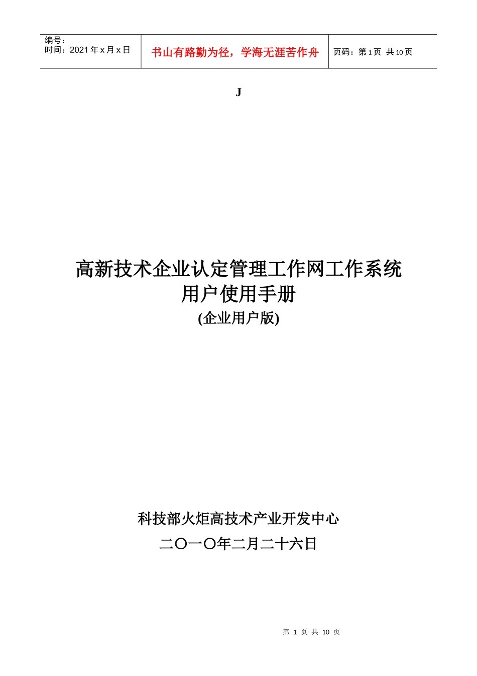 高新技术企业认定管理工作网使用指南XXXX版_第1页