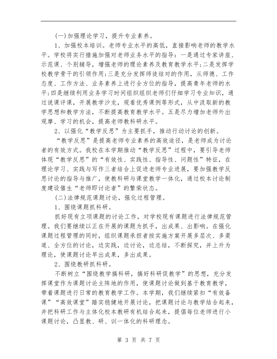 2024年秋季小学教科研工作计划范文_第3页