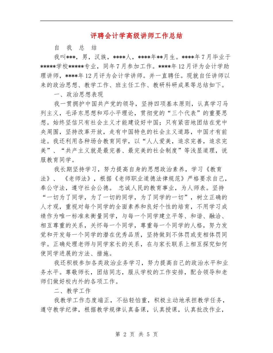 评聘会计学高级讲师工作总结_第2页