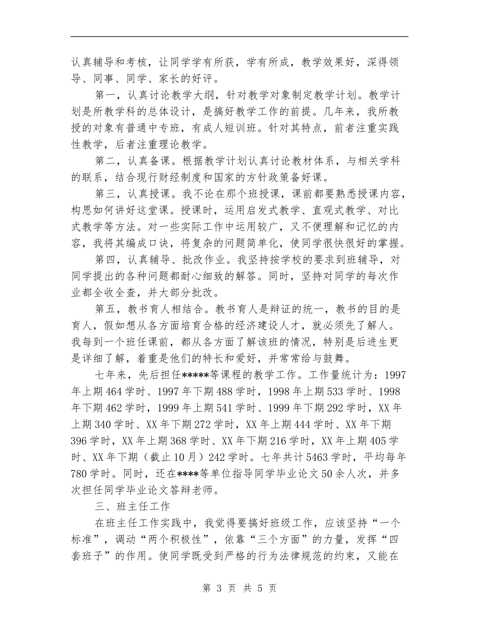 评聘会计学高级讲师工作总结_第3页