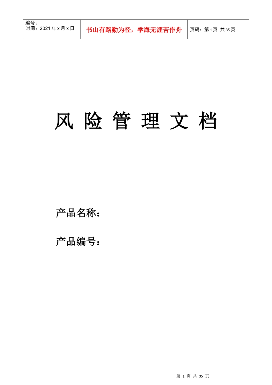 风险管理报告模板_第1页