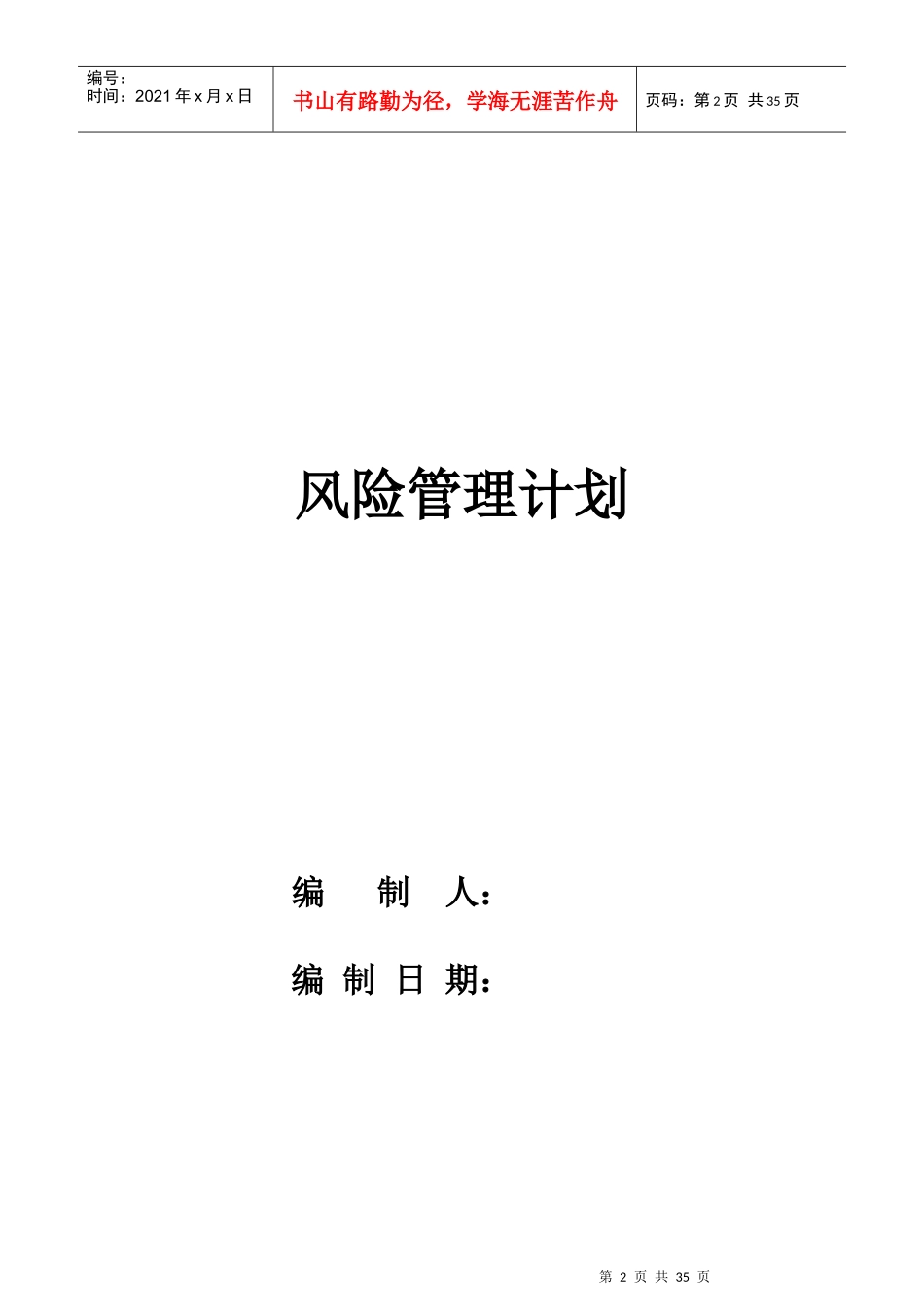 风险管理报告模板_第2页