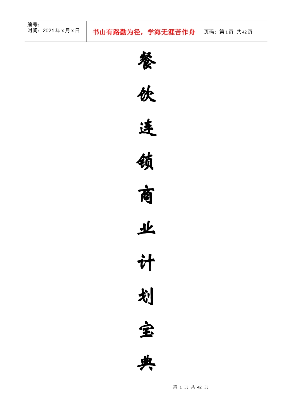 餐饮加盟连锁公司商业计划书_第1页