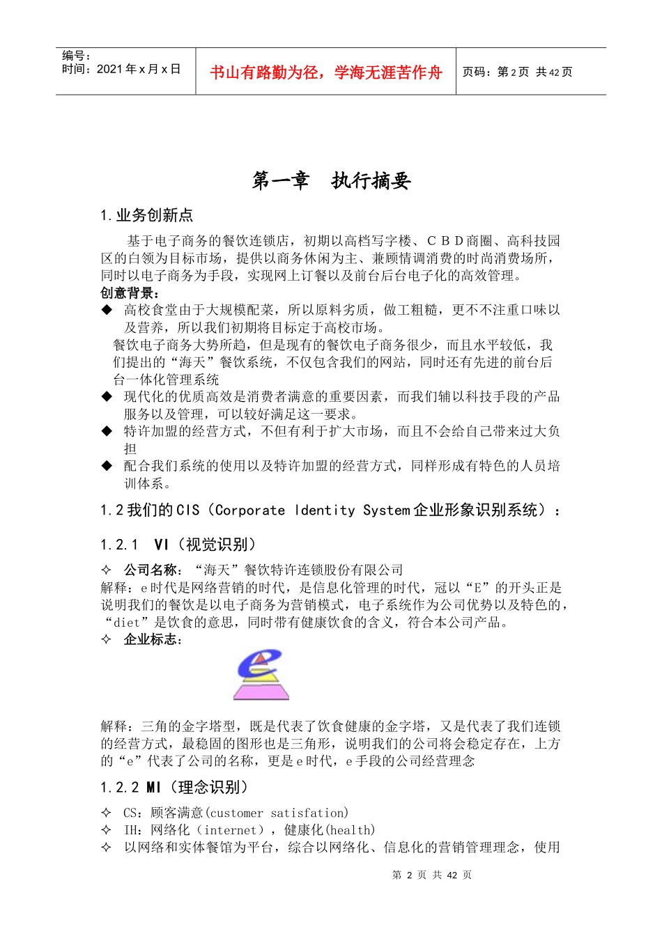 餐饮加盟连锁公司商业计划书_第2页