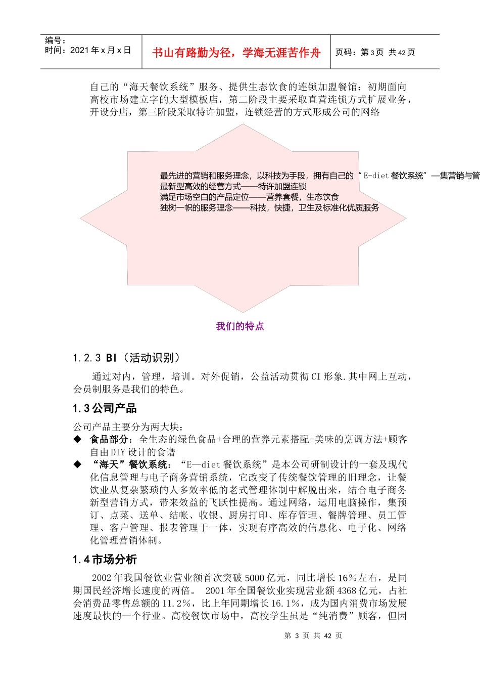 餐饮加盟连锁公司商业计划书_第3页