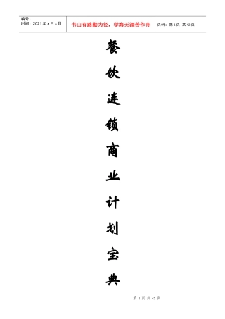 餐饮加盟连锁公司商业计划书