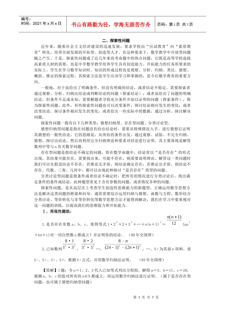 高考热点问题和解题策略之探索性问题_第1页