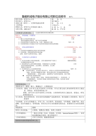 鲁能积成职位说明书(研发中心主任)