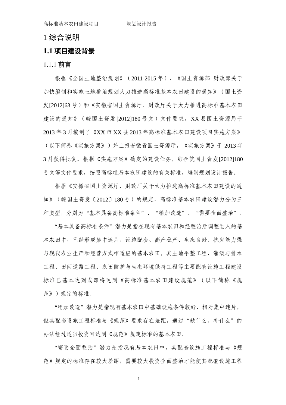 高标准基本农田建设项目规划设计文本_第3页