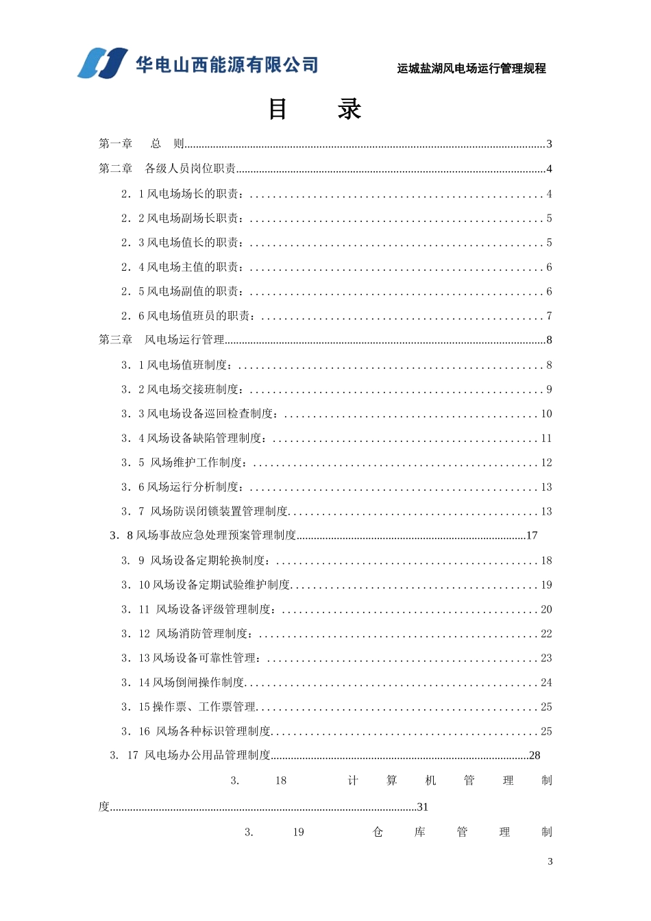 风电场运行管理制度_第3页