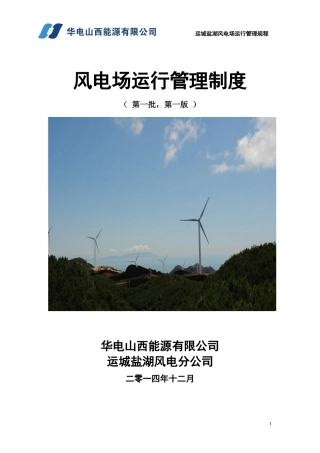 风电场运行管理制度