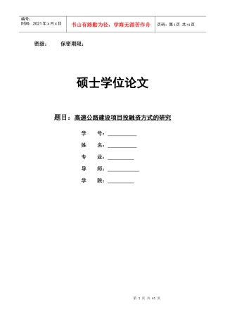 高速公路建设项目投融资方式的研究