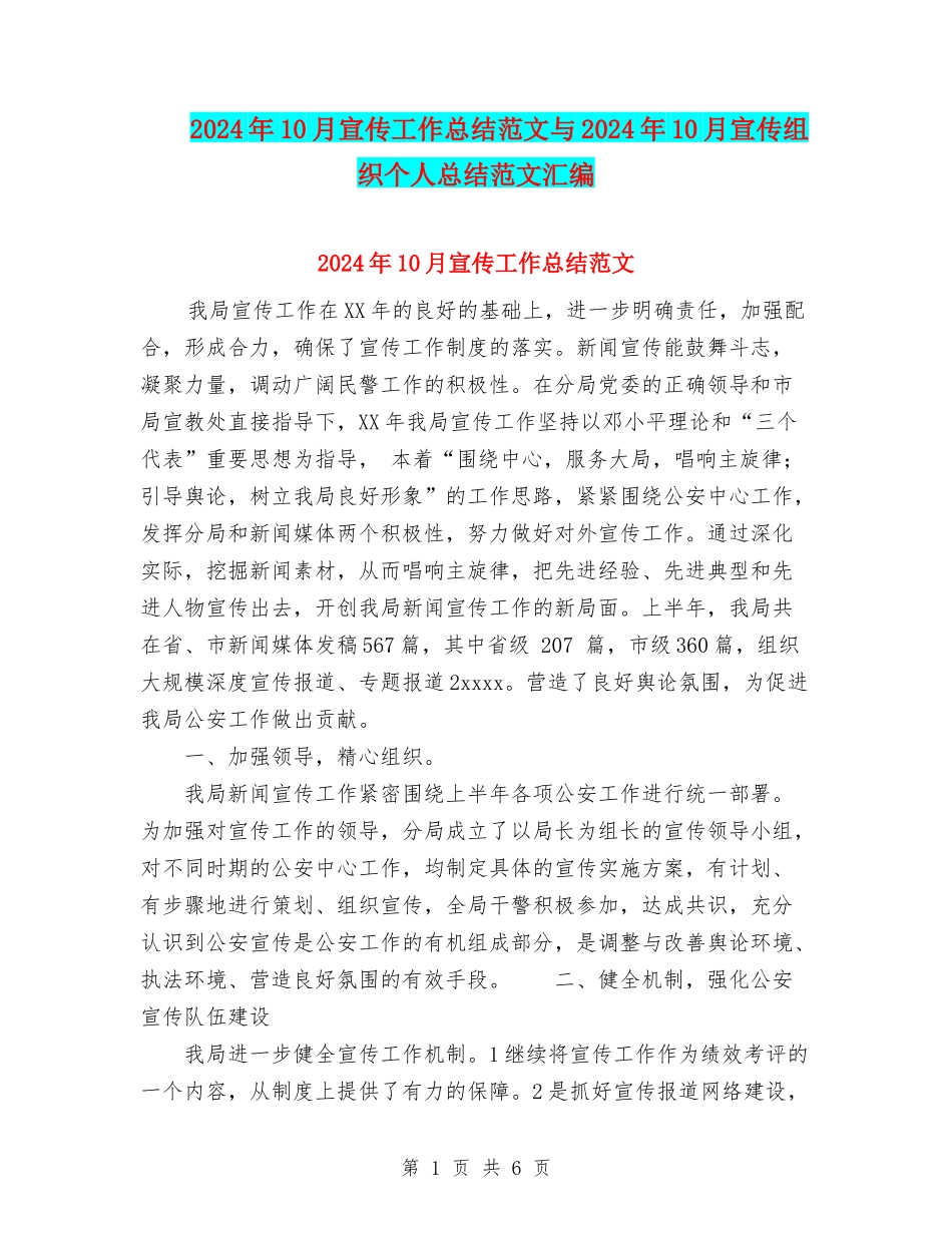 2024年10月宣传工作总结范文与2024年10月宣传组织个人总结范文汇编_第1页