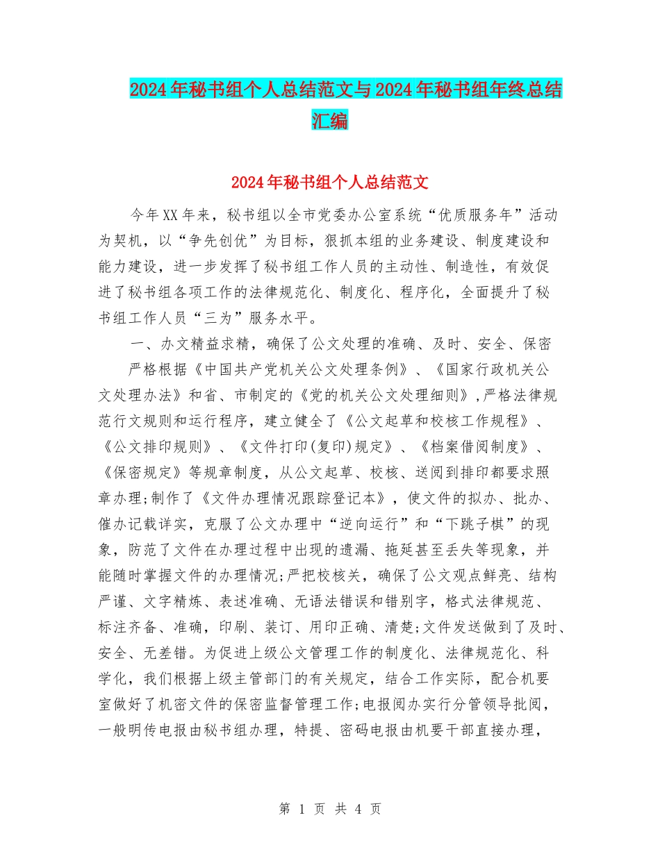 2024年秘书组个人总结范文与2024年秘书组年终总结汇编_第1页