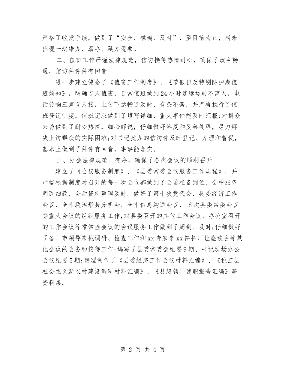 2024年秘书组个人总结范文与2024年秘书组年终总结汇编_第2页