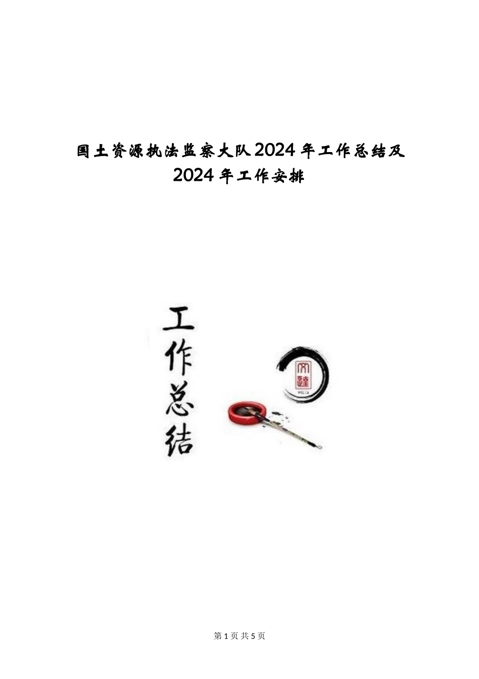 国土资源执法监察大队2024年工作总结及2024年工作安排_第1页