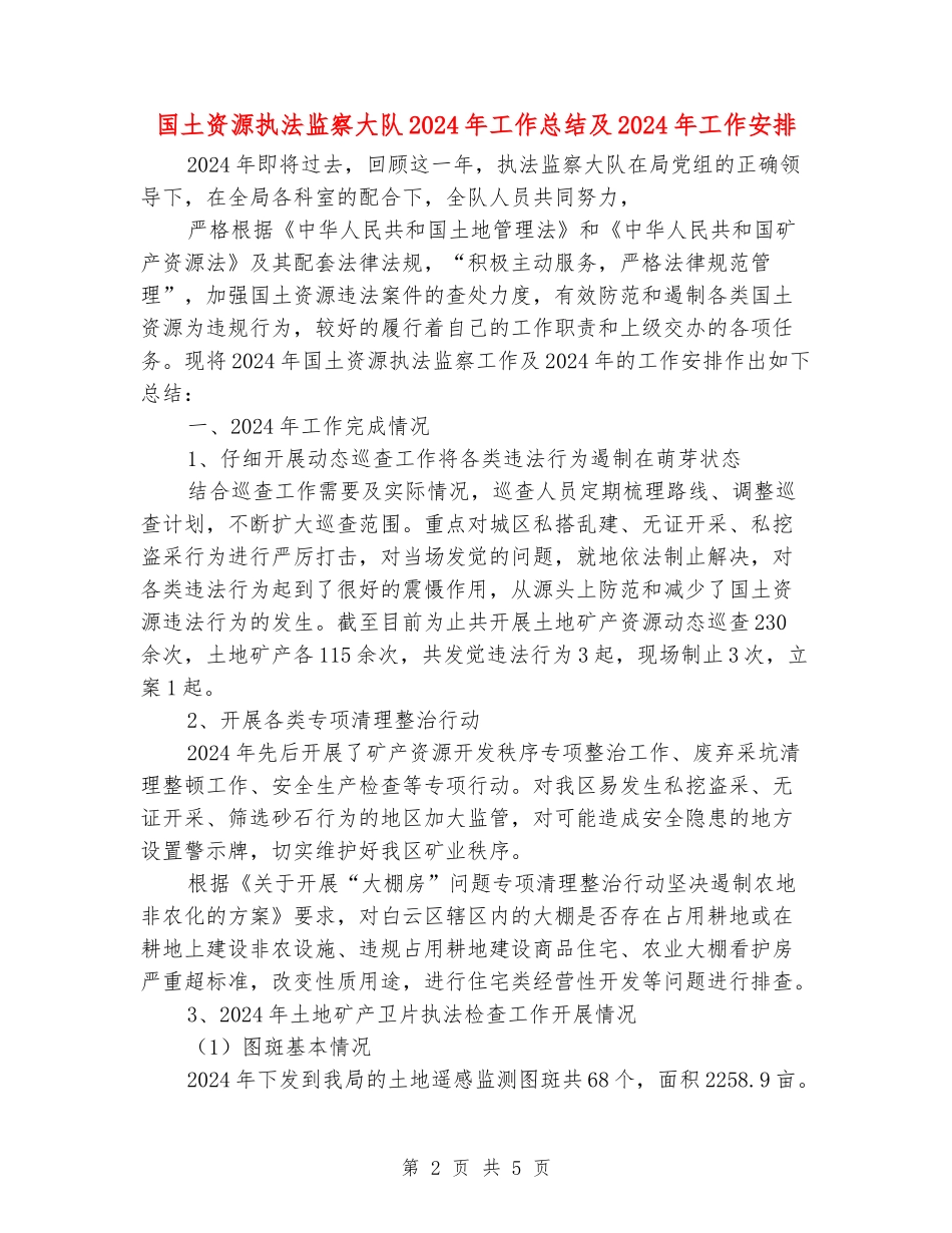 国土资源执法监察大队2024年工作总结及2024年工作安排_第2页