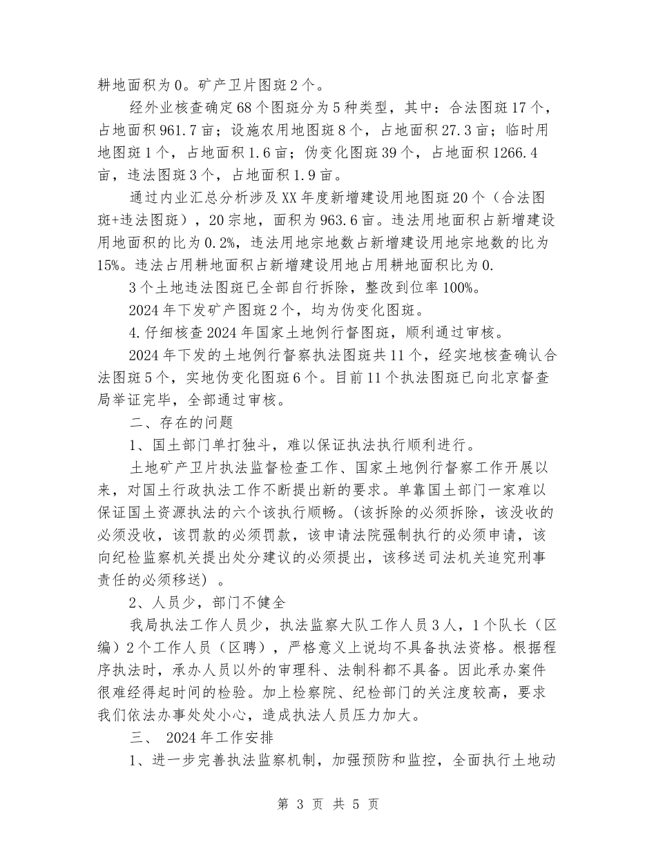 国土资源执法监察大队2024年工作总结及2024年工作安排_第3页