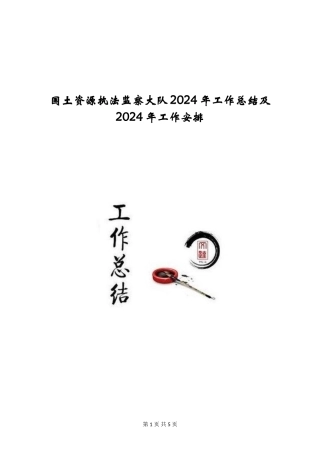 国土资源执法监察大队2024年工作总结及2024年工作安排