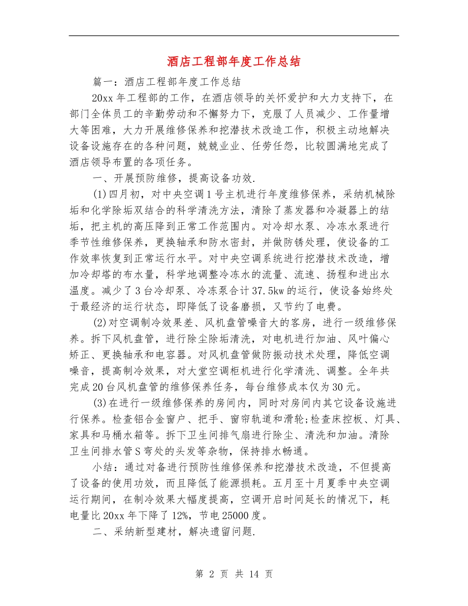 酒店工程部年度工作总结_第2页
