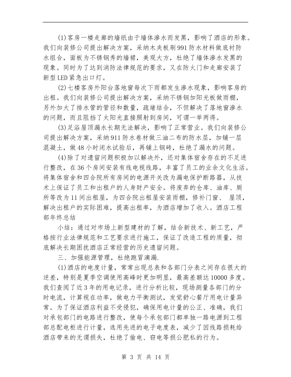 酒店工程部年度工作总结_第3页
