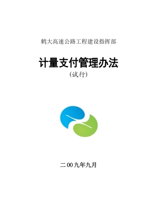 高速公路工程建设指挥部计量支付管理办法