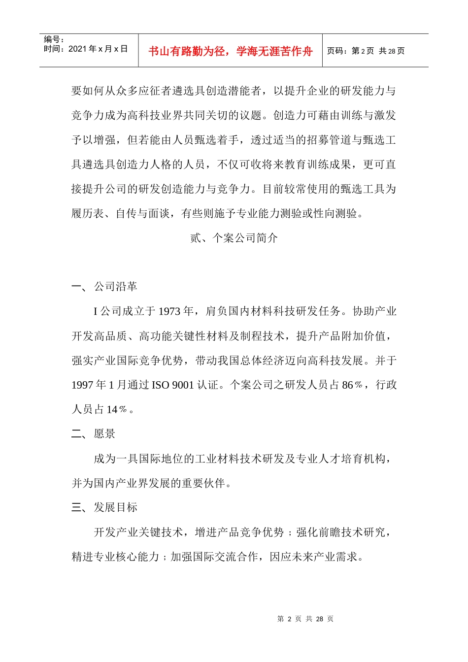 高科技研发人员创造力人格评鉴量表之建立(1)_第2页