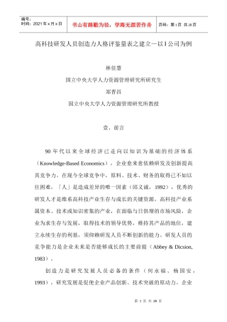 高科技研发人员创造力人格评鉴量表之建立(1)