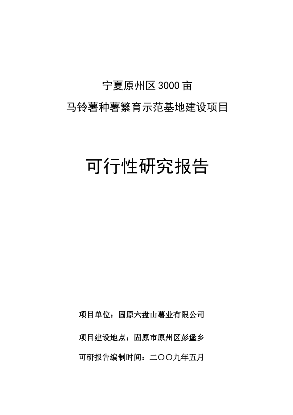 马铃薯种薯繁育示范基地建设项目可行性研究报告_第1页