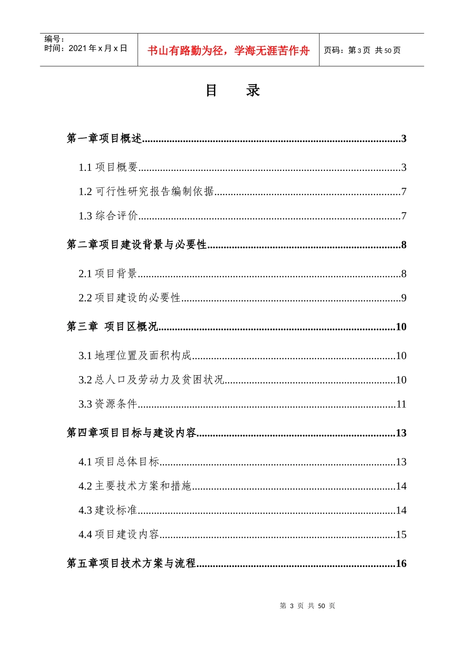 马铃薯种薯繁育示范基地建设项目可行性研究报告_第3页