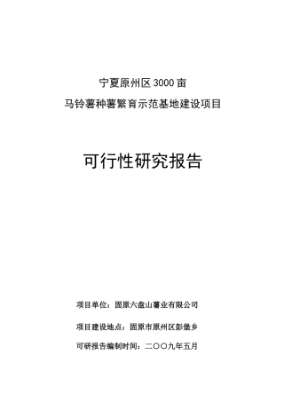 马铃薯种薯繁育示范基地建设项目可行性研究报告