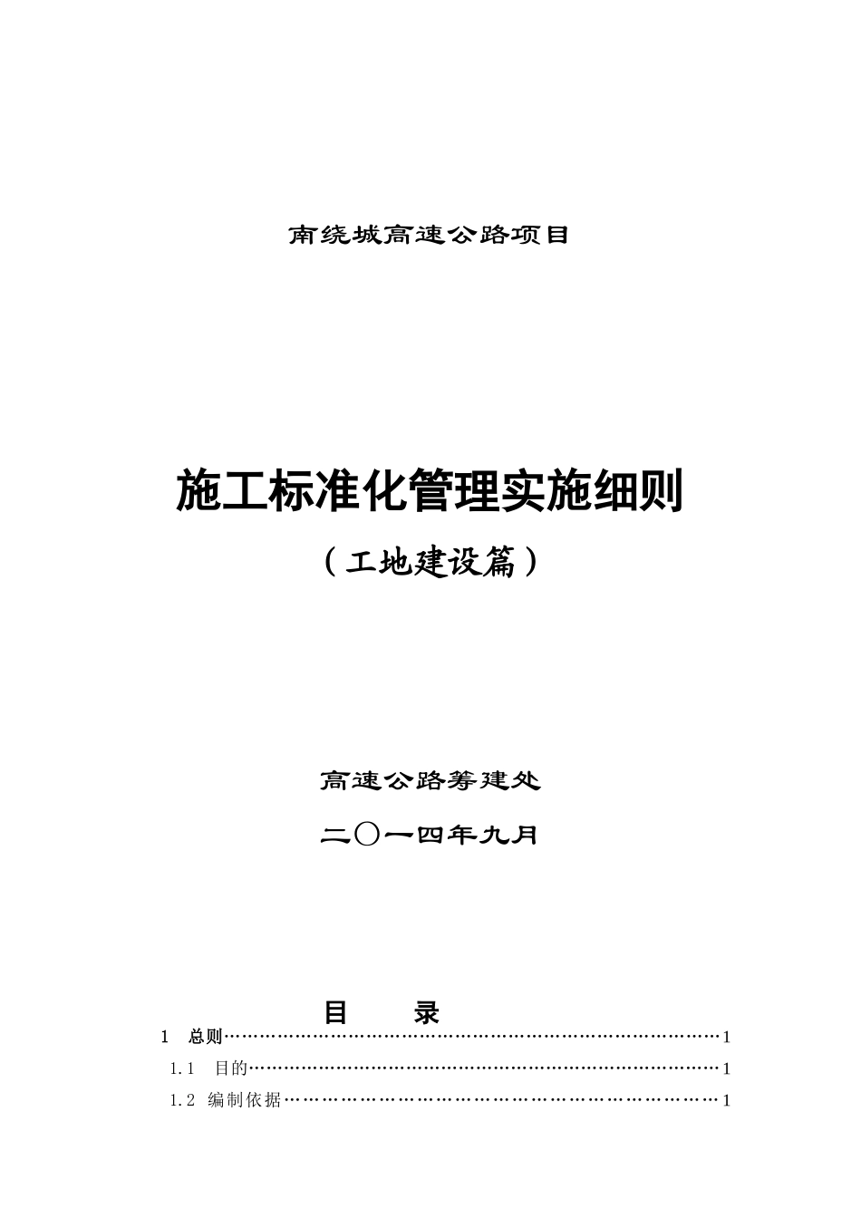 高速公路项目施工标准化管理实施细则_第1页