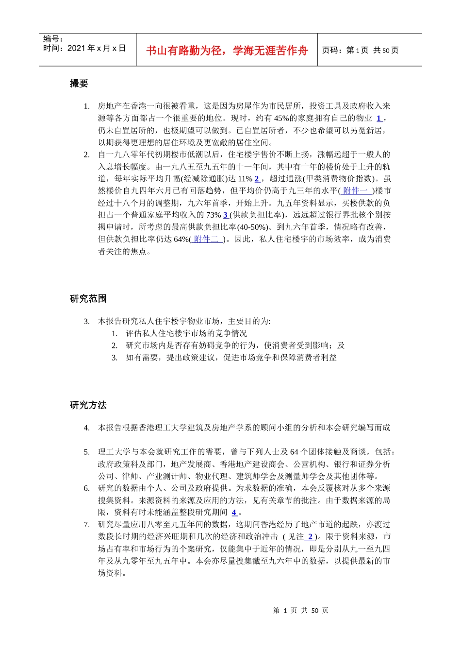 香港私人住宅楼调查报告分析_第1页